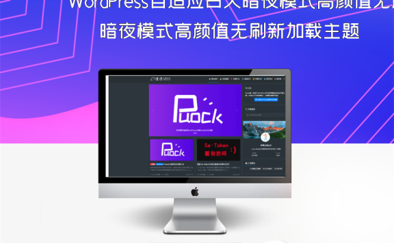 WordPress自适应白天暗夜模式高颜值无刷新加载主题