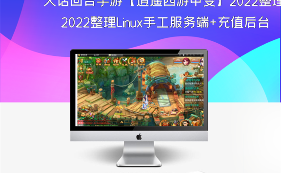 大话回合手游【逍遥西游中变】2022整理Linux手工服务端+充值后台+安卓苹果双端【站长亲测】