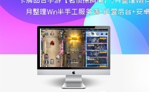 卡牌回合手游【名侦探柯南】5月整理Win半手工服务端+运营后台+安卓苹果双端【站长亲测】