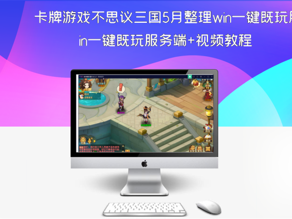 卡牌游戏不思议三国5月整理win一键既玩服务端+视频教程