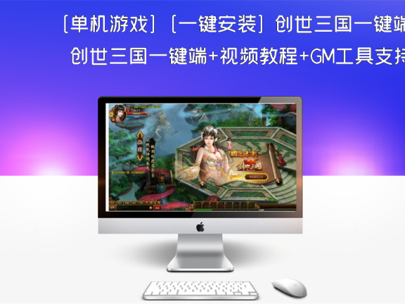 [单机游戏] [一键安装] 创世三国一键端+视频教程+GM工具支持WIN10可玩
