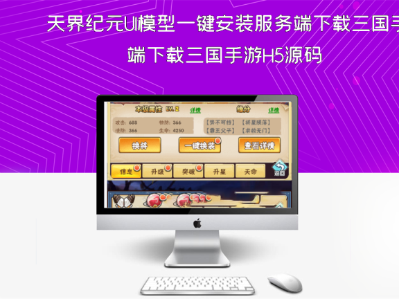 天界纪元UI模型一键安装服务端下载三国手游H5源码