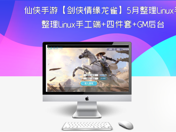 仙侠手游【剑侠情缘龙雀】5月整理Linux手工端+四件套+GM后台