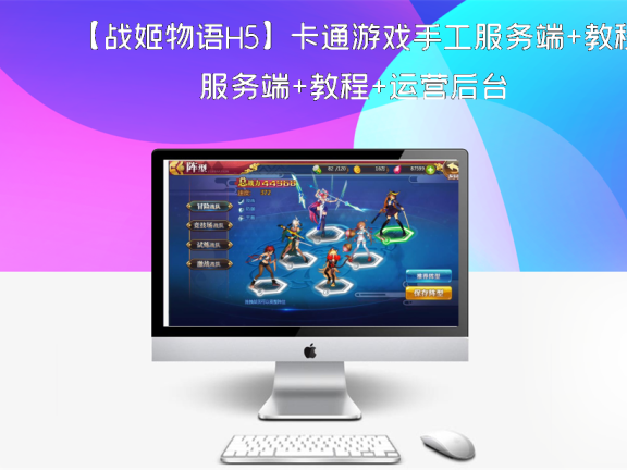 【战姬物语H5】卡通游戏手工服务端+教程+运营后台