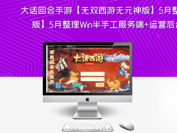 大话回合手游【无双西游无元神版】5月整理Win半手工服务端+运营后台