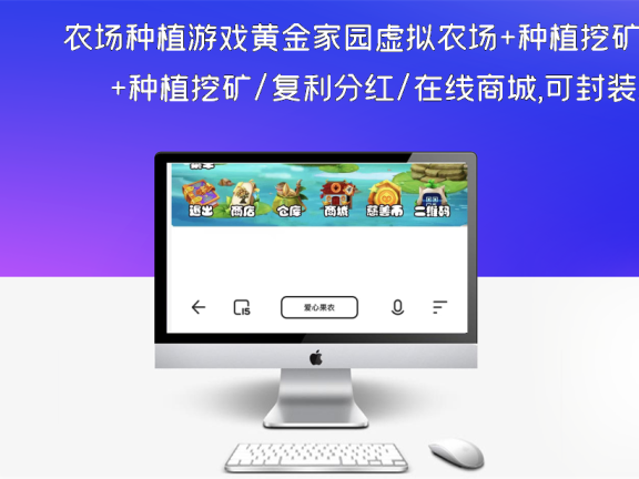 农场种植游戏黄金家园虚拟农场+种植挖矿/复利分红/在线商城,可封装APP