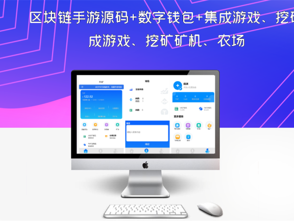 区块链手游源码+数字钱包+集成游戏、挖矿矿机、农场