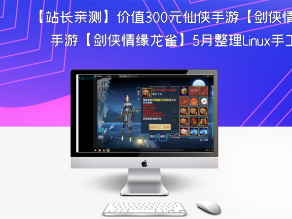 【站长亲测】价值300元仙侠手游【剑侠情缘龙雀】5月整理Linux手工端+四件套+GM后台完美商业开服端