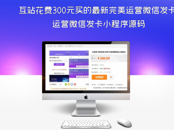 互站花费300元买的最新完美运营微信发卡小程序源码