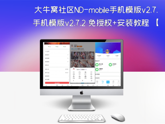 大牛窝社区ND-mobile手机模版v2.7.2 免授权+安装教程 【HYBBS模板】
