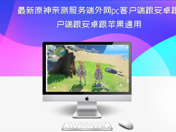 最新原神亲测服务端外网pc客户端跟安卓跟苹果通用