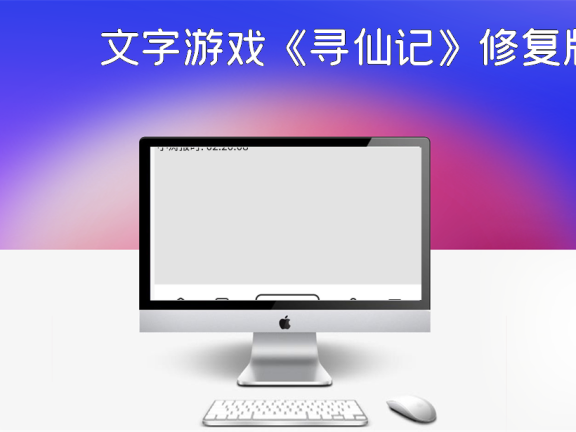 文字游戏《寻仙记》修复版