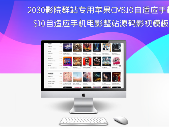 2030影院群站专用苹果CMS10自适应手机电影整站源码影视模板