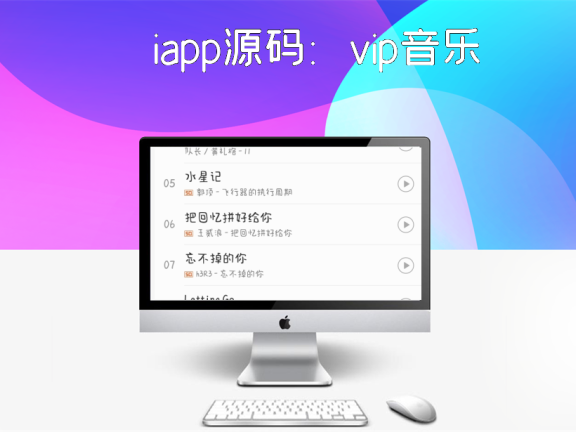 iapp源码：vip音乐免费下载