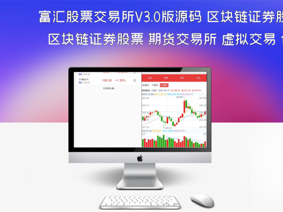 富汇股票交易所V3.0版源码 区块链证券股票 期货交易所 虚拟交易 代理系统源码下载