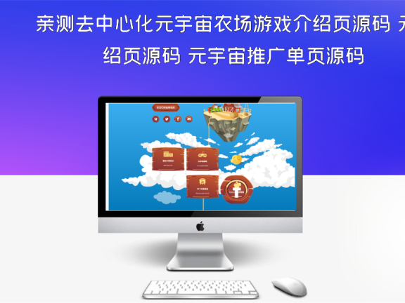 亲测去中心化元宇宙农场游戏介绍页源码 元宇宙推广单页源码