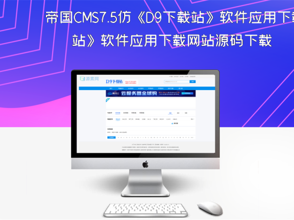 帝国CMS7.5仿《D9下载站》软件应用下载网站源码下载