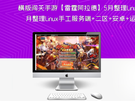 横版闯关手游【雷霆阿拉德】5月整理Linux手工服务端+二区+安卓+运营后台+代理后台+CDK清包后台+GM授权后台