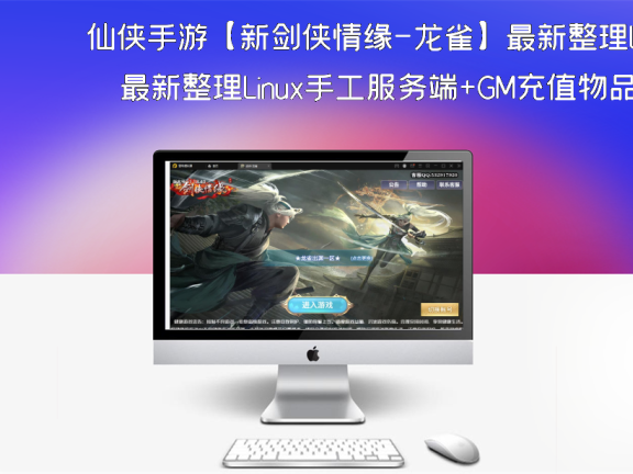仙侠手游【新剑侠情缘-龙雀】最新整理Linux手工服务端+GM充值物品后台