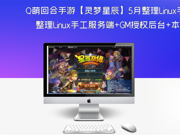 Q萌回合手游【灵梦星辰】5月整理Linux手工服务端+GM授权后台+本地注册+二区+跨服