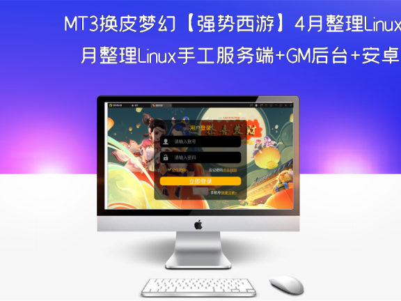 MT3换皮梦幻【强势西游】4月整理Linux手工服务端+GM后台+安卓苹果双端