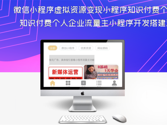 微信小程序虚拟资源变现小程序知识付费个人企业流量主小程序开发搭建激励广告视频