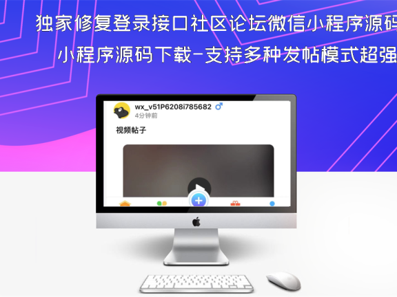 独家修复登录接口社区论坛微信小程序源码下载-支持多种发帖模式超强社区