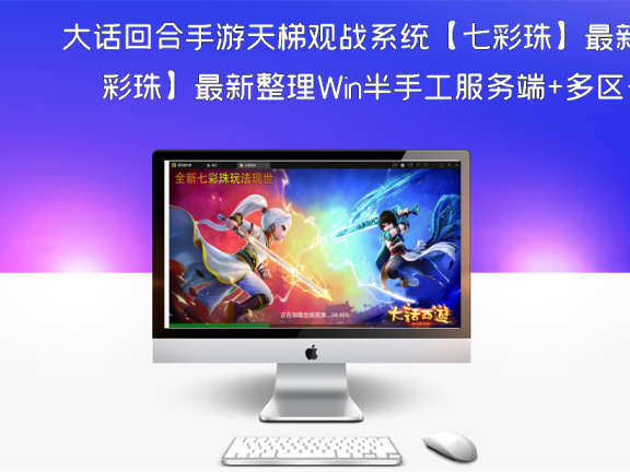大话回合手游天梯观战系统【七彩珠】最新整理Win半手工服务端+多区+网页授权后台