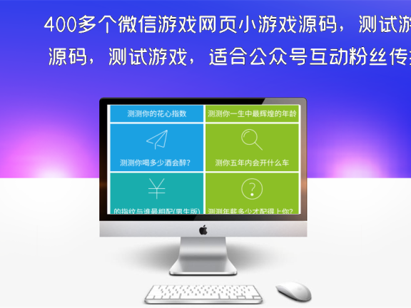 400多个微信游戏网页小游戏源码，测试游戏，适合公众号互动粉丝传播朋友圈