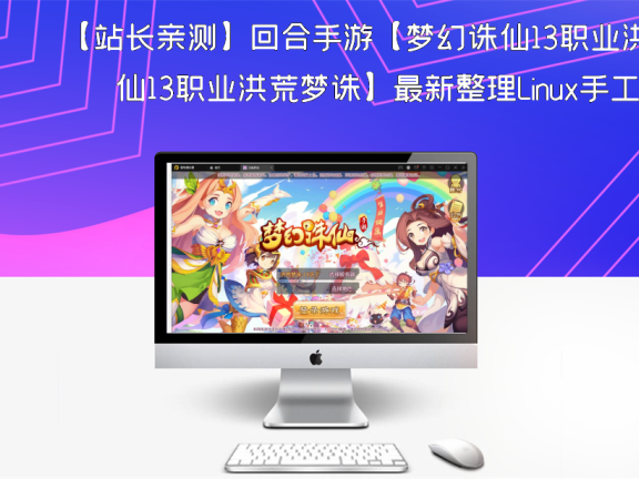 【站长亲测】回合手游【梦幻诛仙13职业洪荒梦诛】最新整理Linux手工端+本地注册验证+GM后