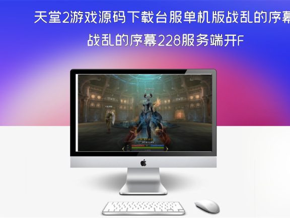 天堂2游戏源码下载台服单机版战乱的序幕228服务端开F
