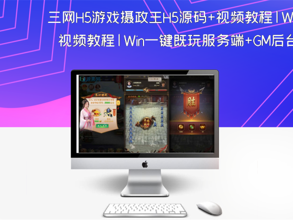三网H5游戏摄政王H5源码+视频教程|Win一键既玩服务端+GM后台
