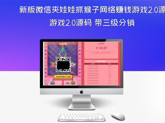 新版微信夹娃娃抓猴子网络赚钱游戏2.0源码 带三级分销