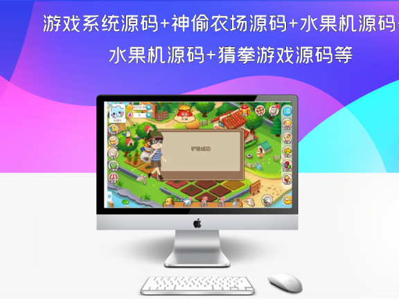游戏系统源码+神偷农场源码+水果机源码+猜拳游戏源码等