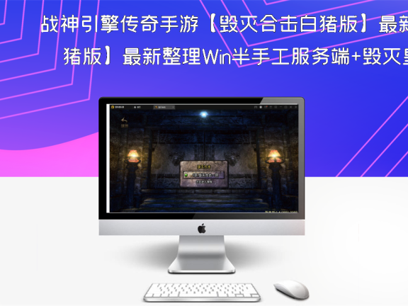 战神引擎传奇手游【毁灭合击白猪版】最新整理Win半手工服务端+毁灭皇城+昆仑山巅+自动回收+充值后