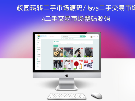 校园转转二手市场源码/Java二手交易市场整站源码
