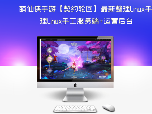 萌仙侠手游【契约轮回】最新整理Linux手工服务端+运营后台