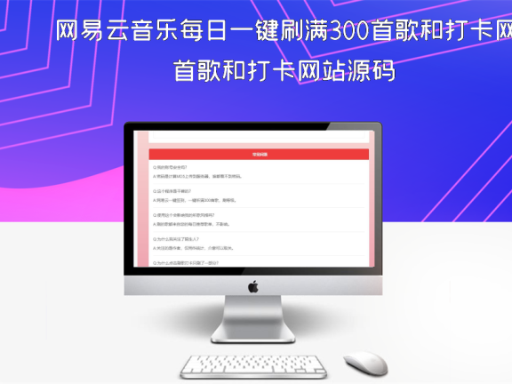 网易云音乐每日一键刷满300首歌和打卡网站源码