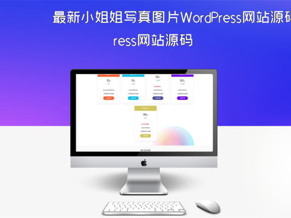 最新小姐姐写真图片WordPress网站源码