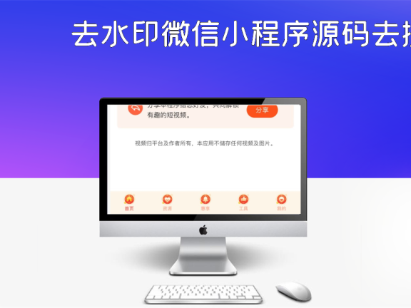 去水印微信小程序源码去授权版