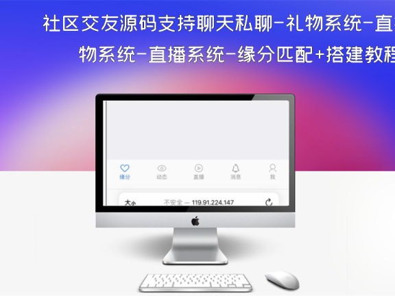 社区交友源码支持聊天私聊-礼物系统-直播系统-缘分匹配+搭建教程