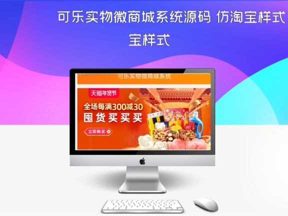 可乐实物微商城系统源码 仿淘宝样式