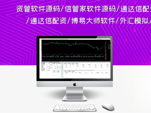资管软件源码/信管家软件源码/通达信配资/博易大师软件/外汇模拟/MT4外汇