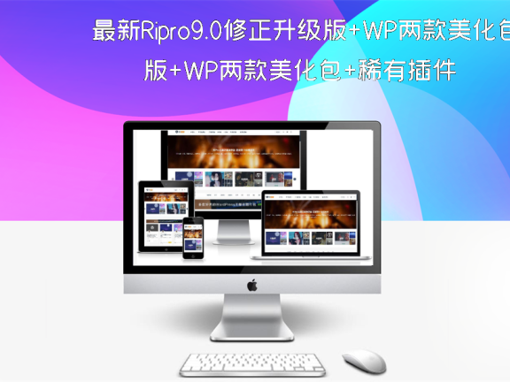 最新Ripro9.0修正升级版+WP两款美化包+稀有插件