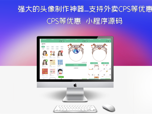 强大的头像制作神器_支持外卖CPS等优惠劵小程序源码