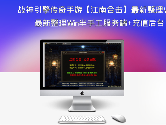 战神引擎传奇手游【江南合击】最新整理Win半手工服务端+充值后台