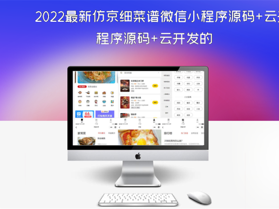 2022最新仿京细菜谱微信小程序源码+云开发的