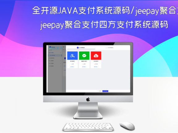 全开源JAVA支付系统源码/jeepay聚合支付四方支付系统源码