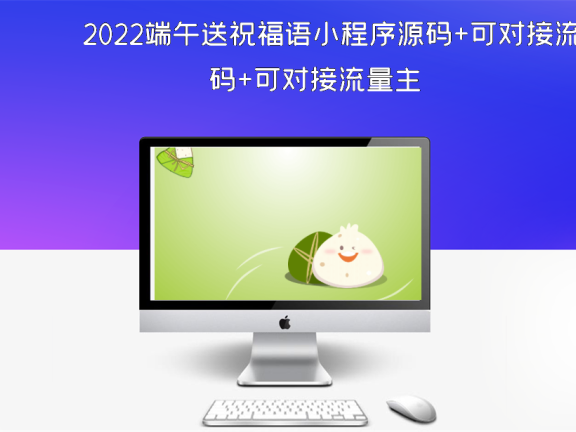 2022端午送祝福语小程序源码+可对接流量主
