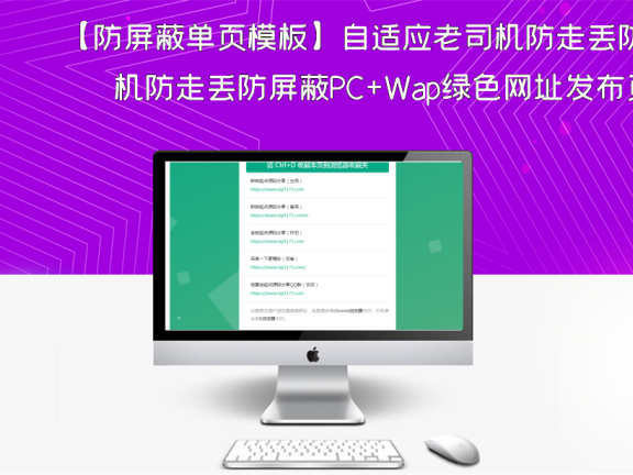 【防屏蔽单页模板】自适应老司机防走丢防屏蔽PC+Wap绿色网址发布页HTML模板下载